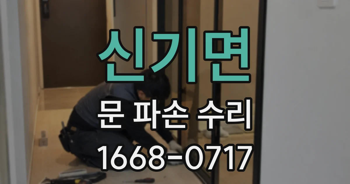 신기면 문 파손 수리