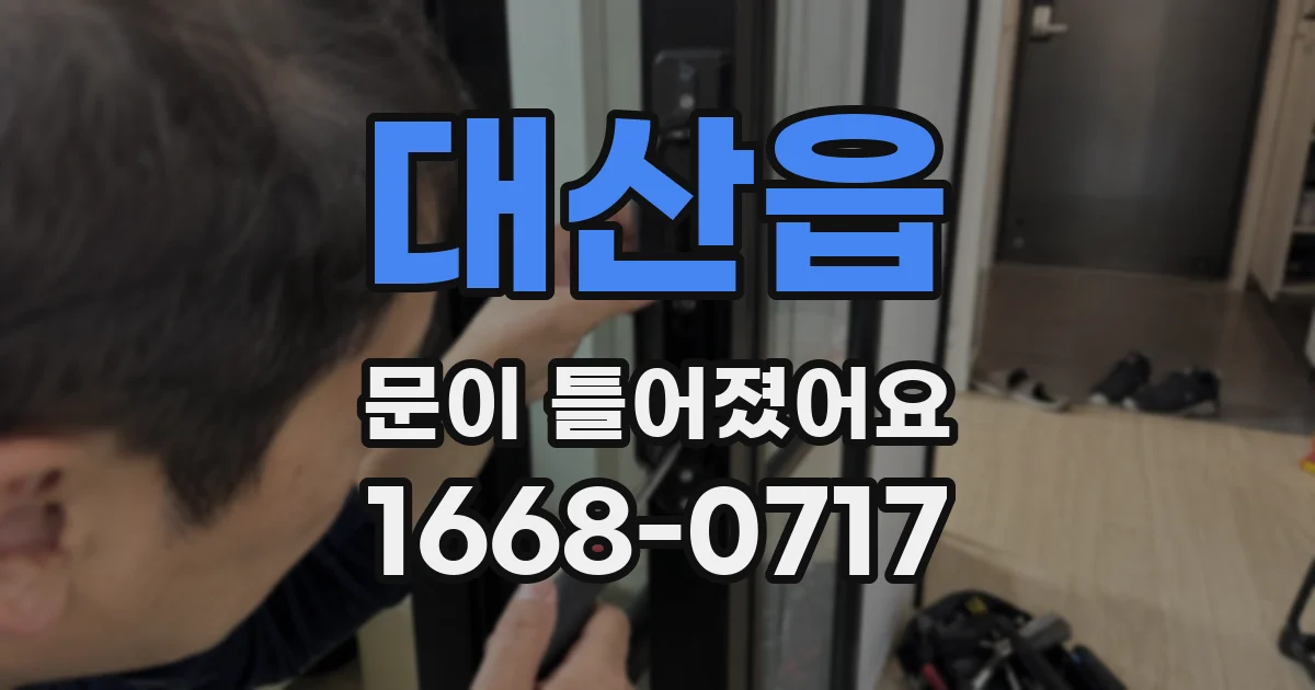 대산읍 문이 틀어졌어요