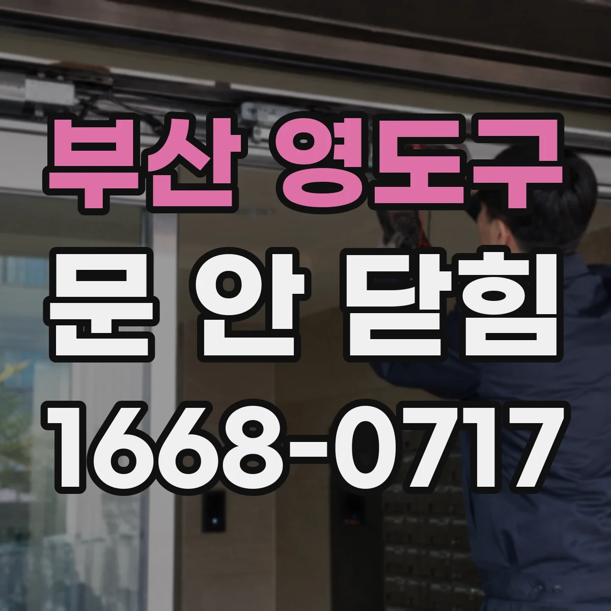 부산 영도구 문 안 닫힘