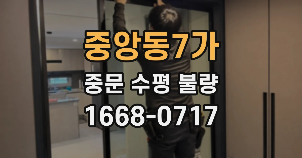중앙동7가 중문 수평 불량