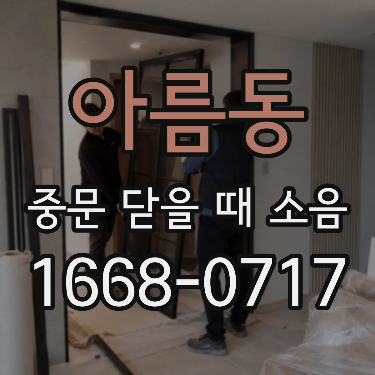 아름동 중문 닫을 때 소음