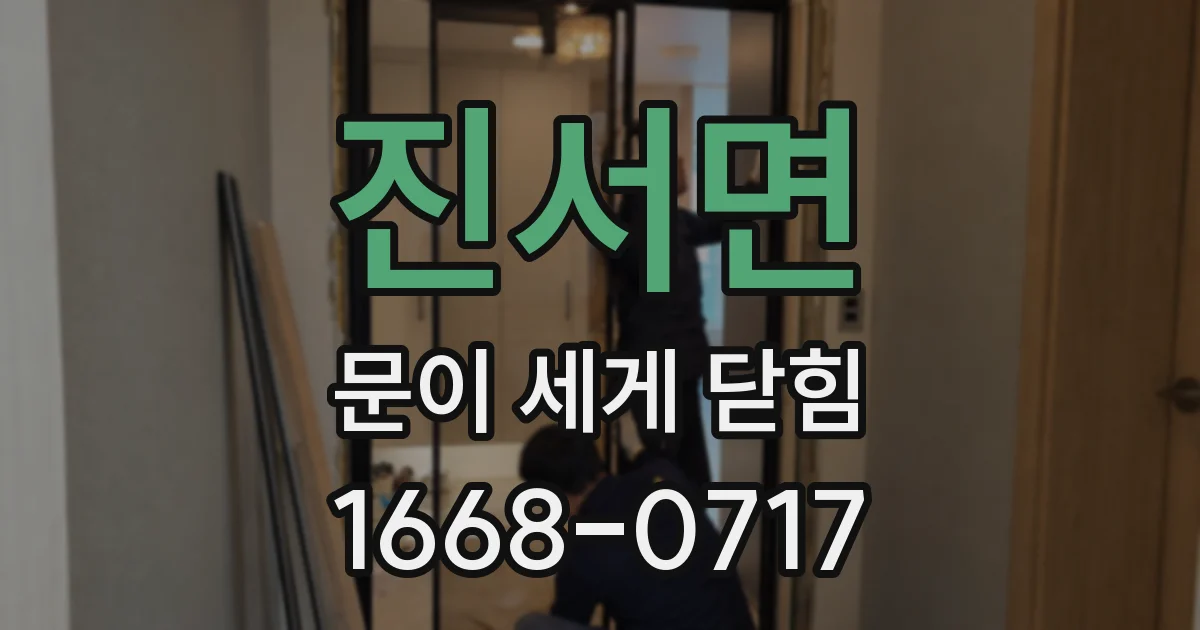 진서면 문이 세게 닫힘