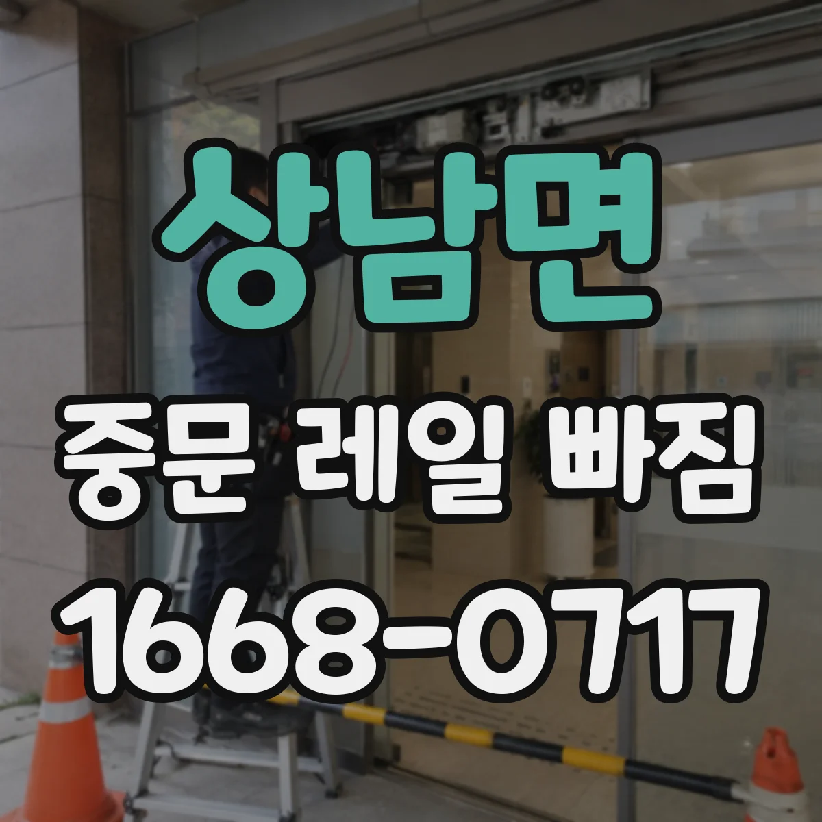 상남면 중문 레일 빠짐