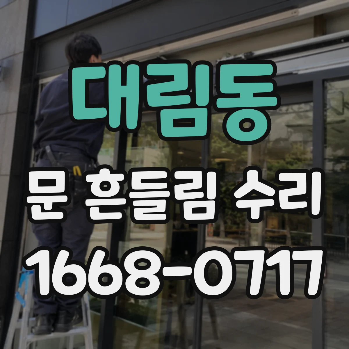 대림동 문 흔들림 수리