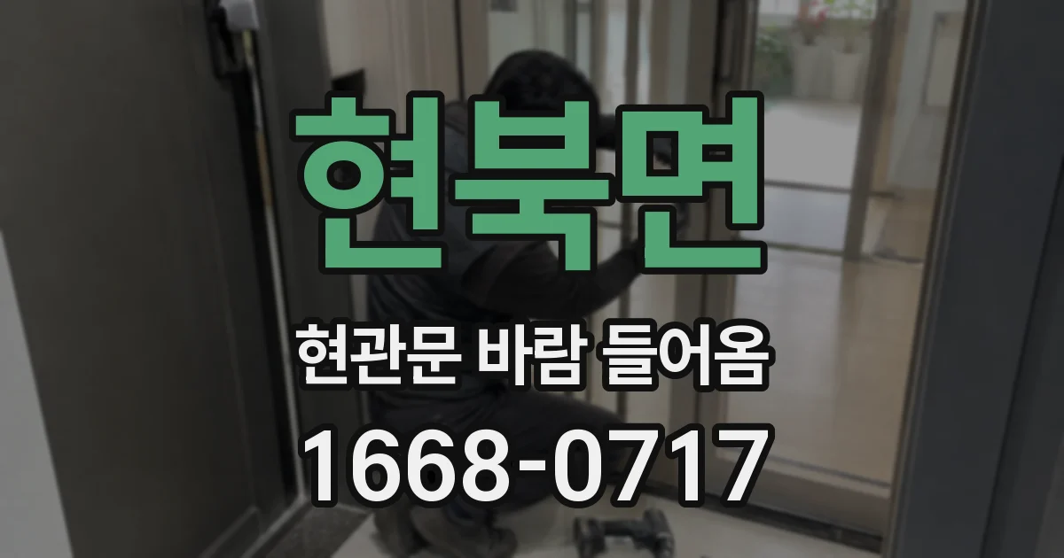 현북면 현관문 바람 들어옴