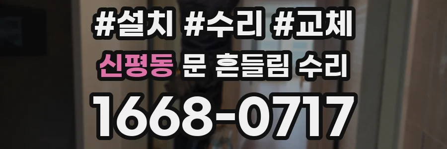 신평동 문 흔들림 수리