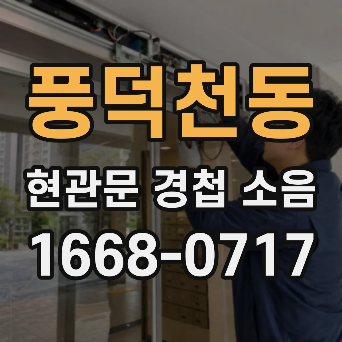 풍덕천동 현관문 경첩 소음