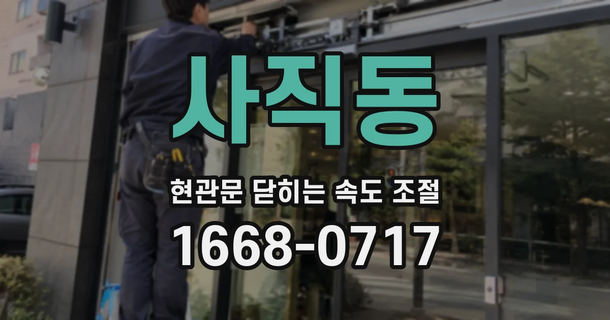 사직동 현관문 닫히는 속도 조절
