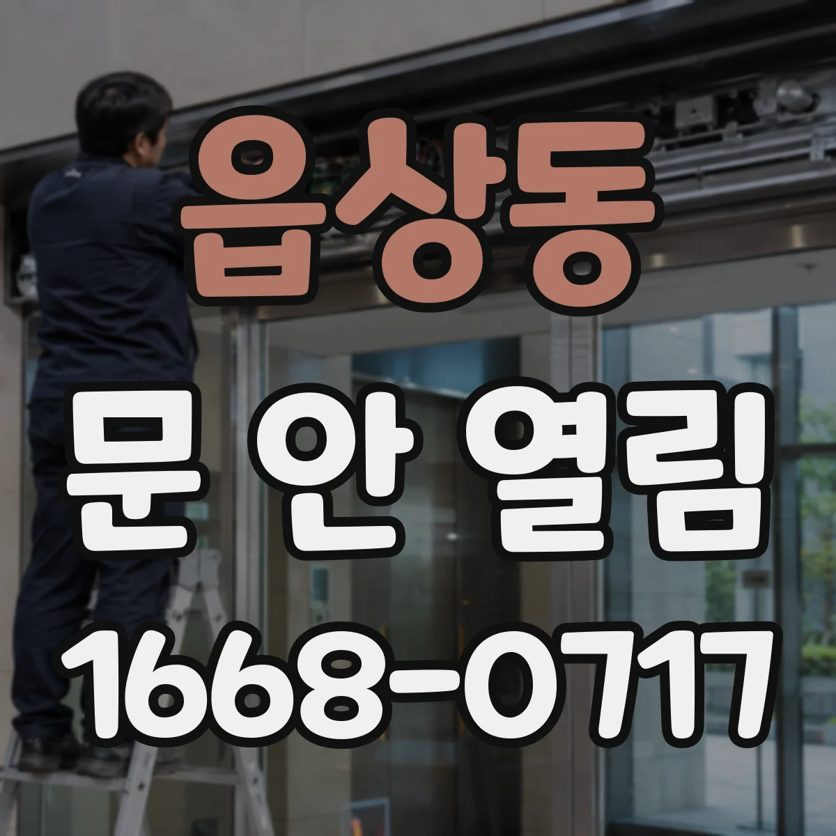 읍상동 문 안 열림