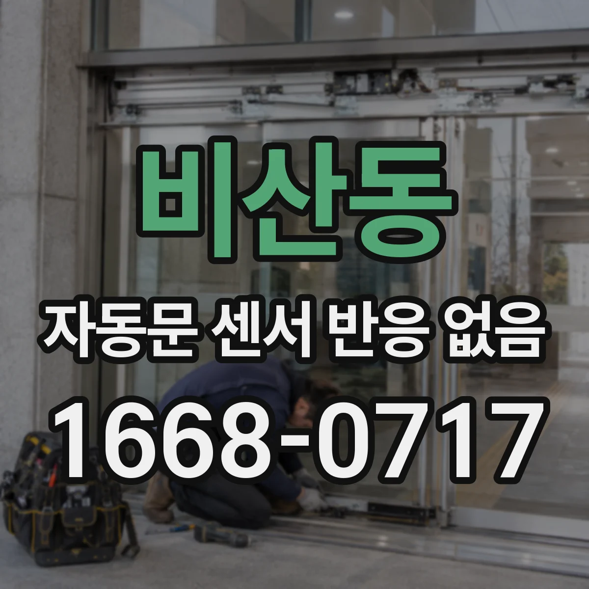 비산동 자동문 센서 반응 없음