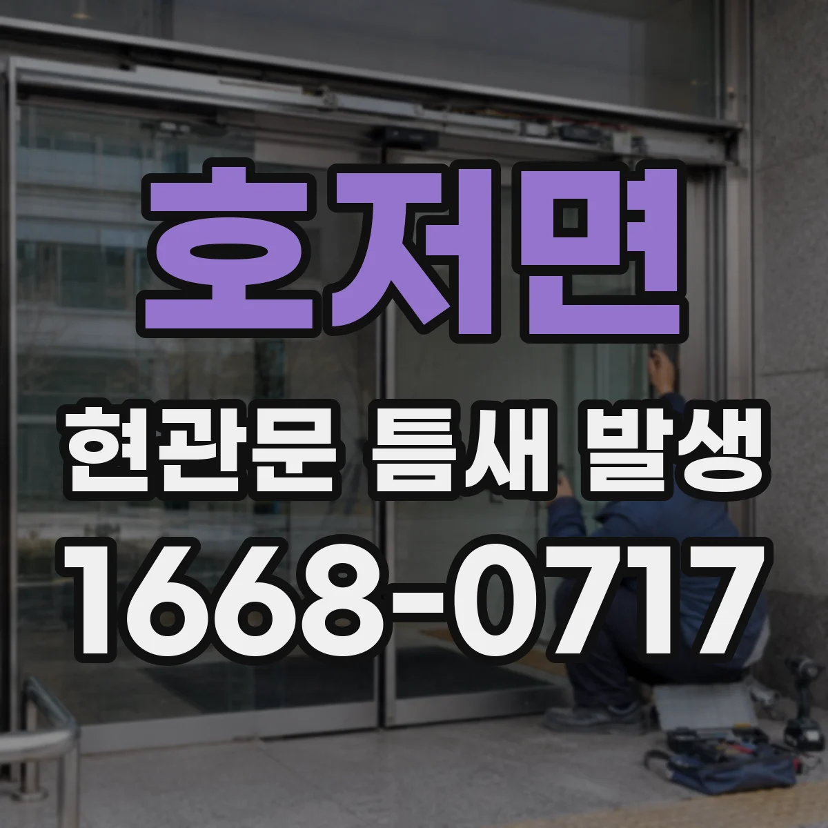 호저면 현관문 틈새 발생