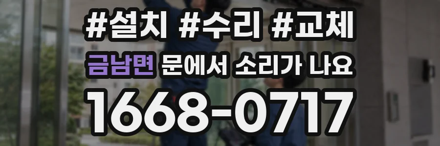 금남면 문에서 소리가 나요