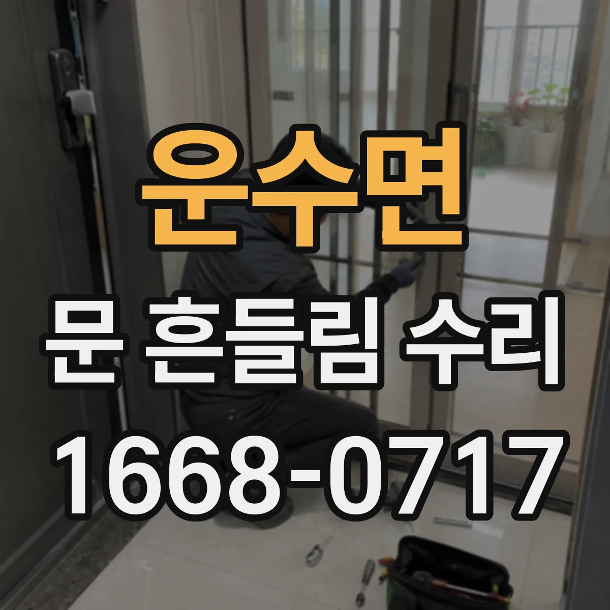 운수면 문 흔들림 수리