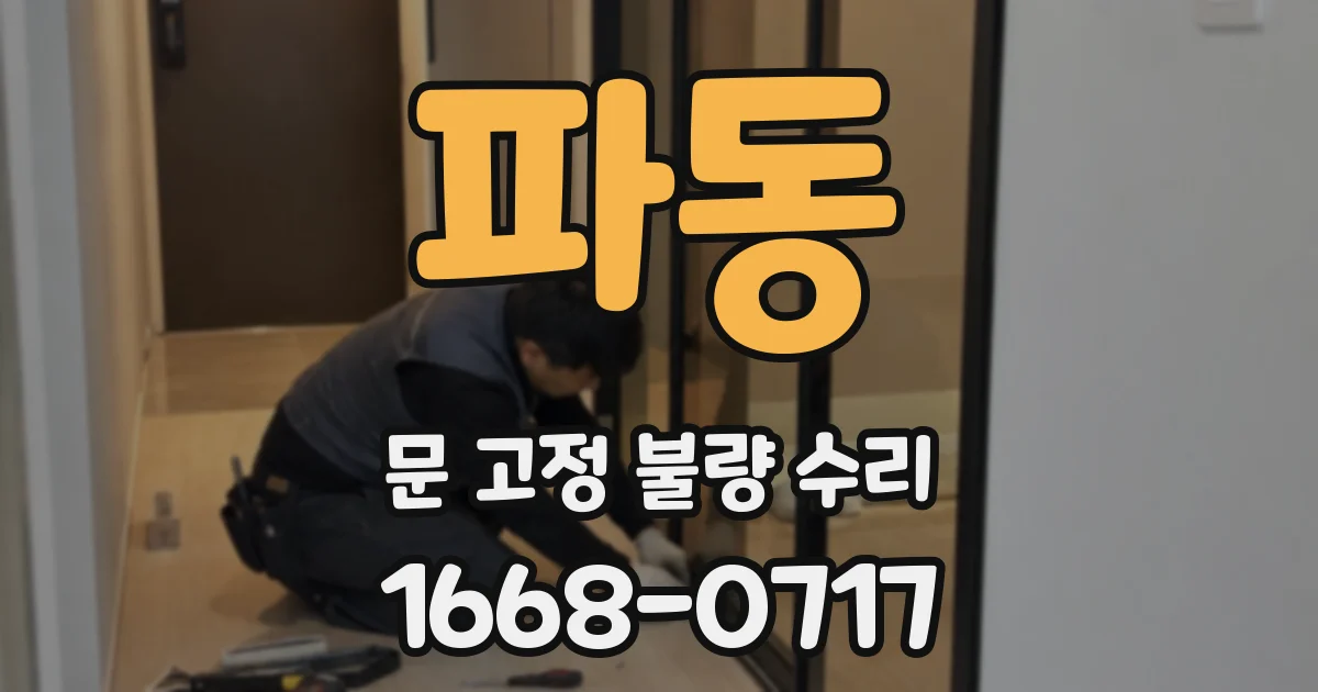 파동 문 고정 불량 수리