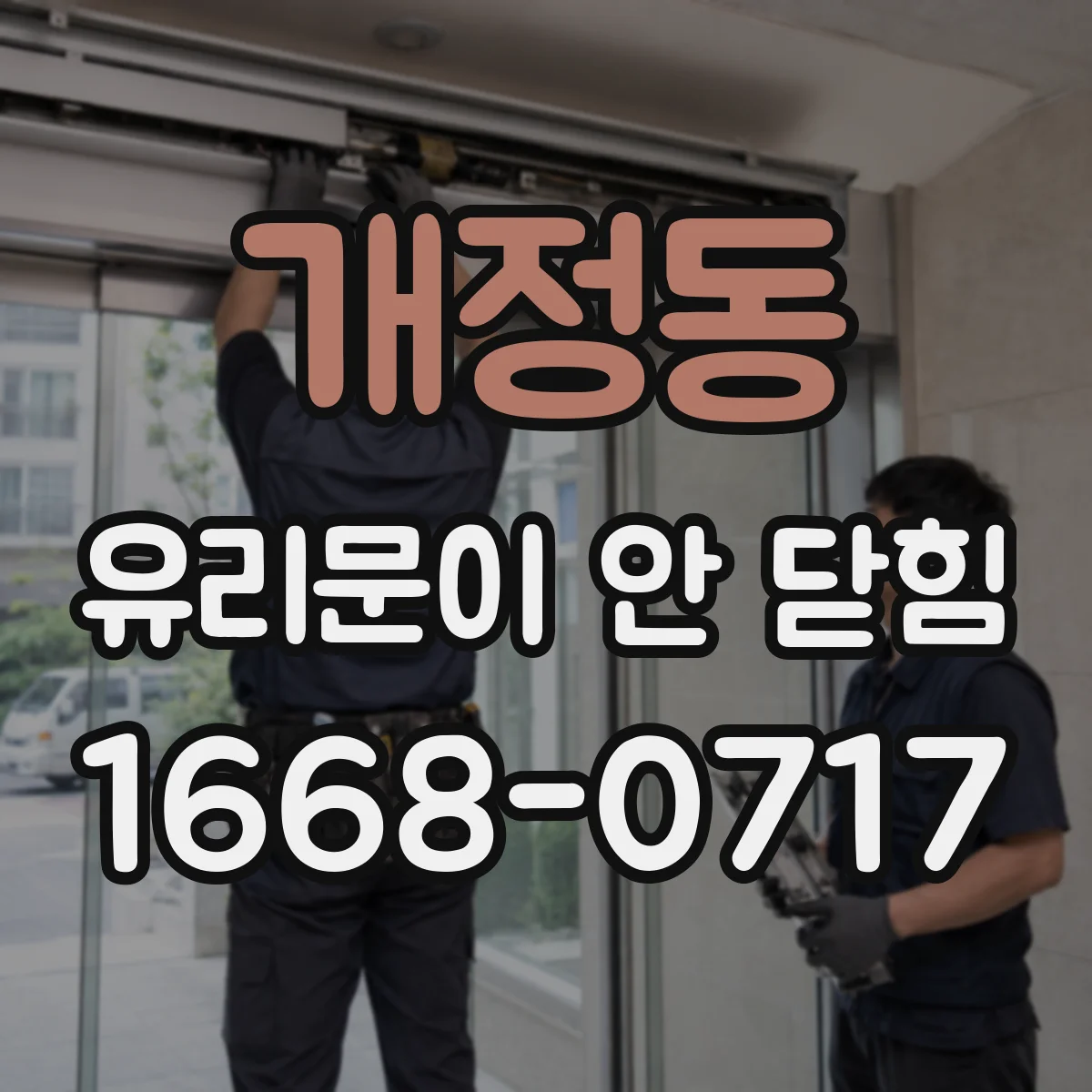 개정동 유리문이 안 닫힘