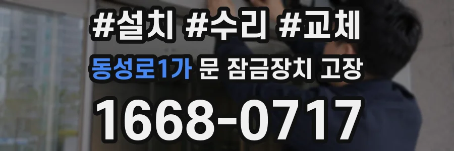 동성로1가 문 잠금장치 고장