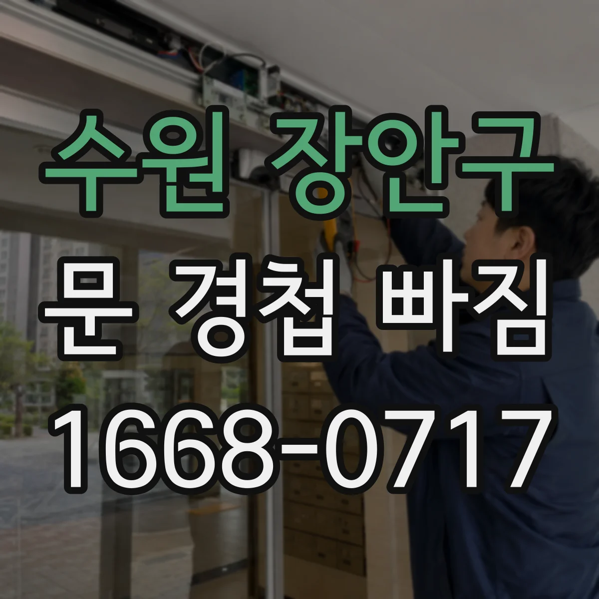 수원 장안구 문 경첩 빠짐