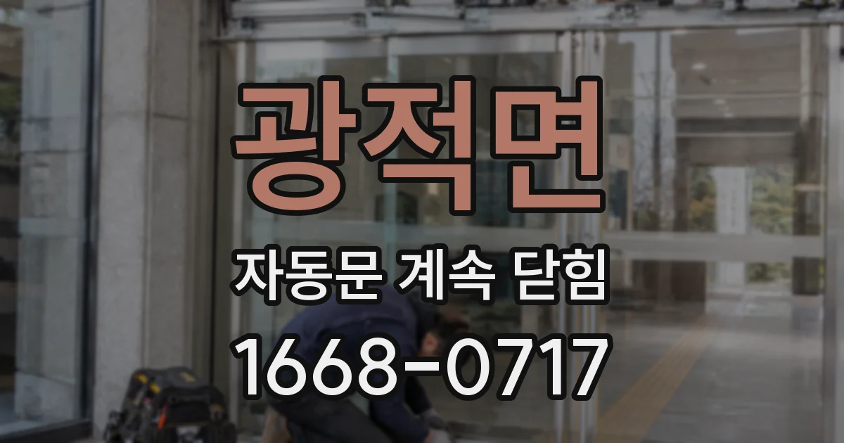 광적면 자동문 계속 닫힘
