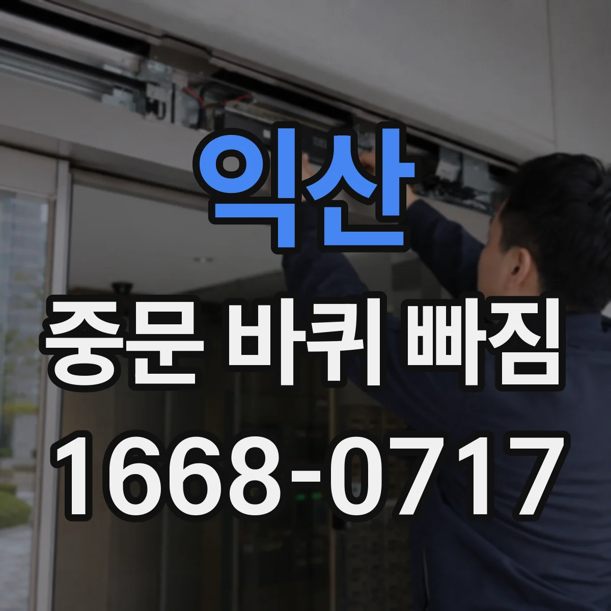 익산 중문 바퀴 빠짐