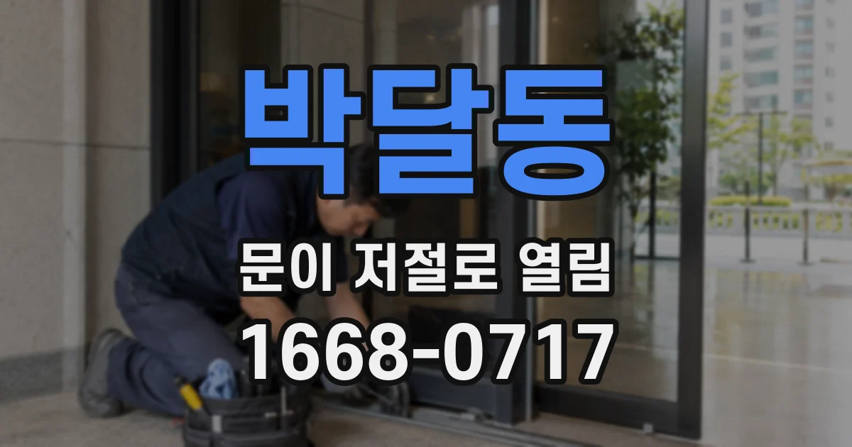 박달동 문이 저절로 열림