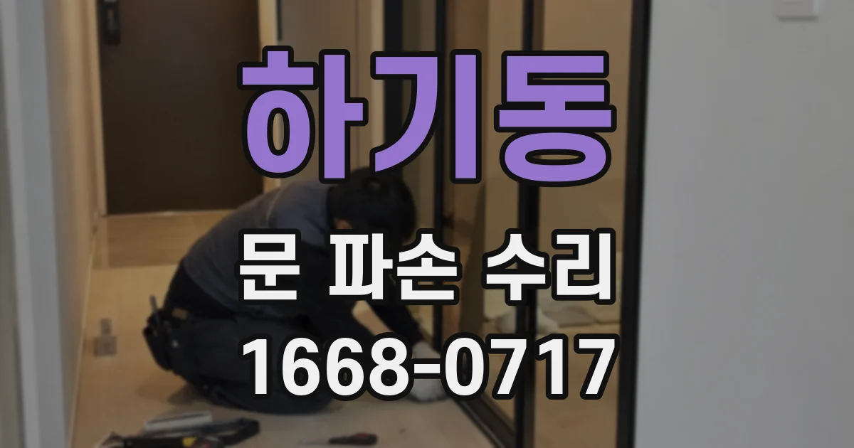 하기동 문 파손 수리