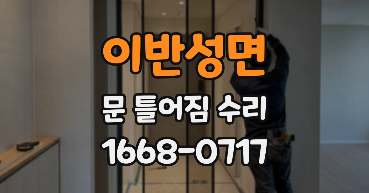 이반성면 문 틀어짐 수리