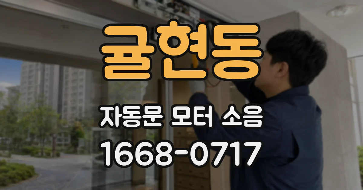 귤현동 자동문 모터 소음