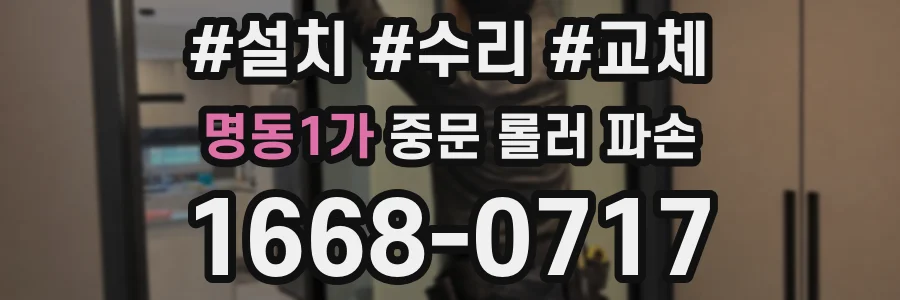 명동1가 중문 롤러 파손