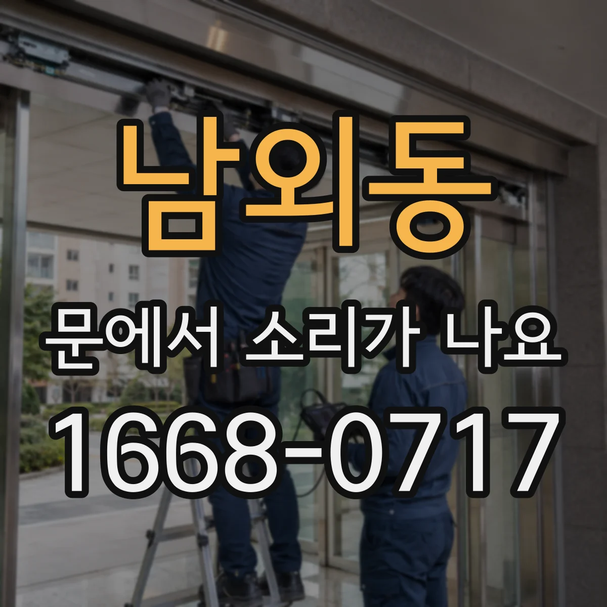 남외동 문에서 소리가 나요