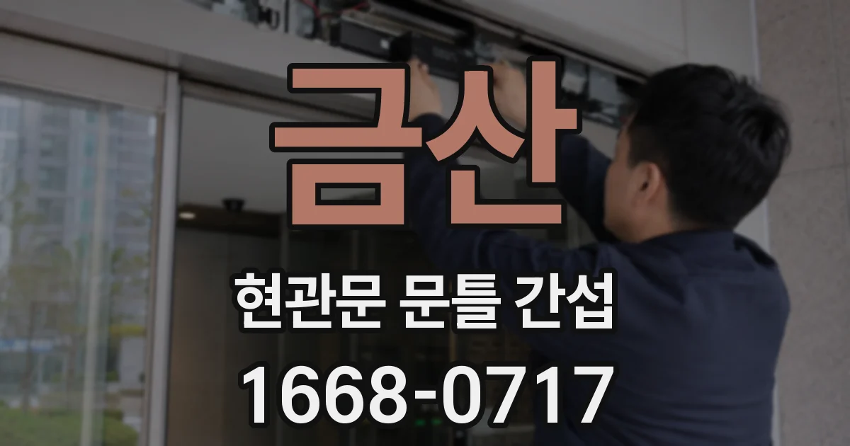 금산 현관문 문틀 간섭