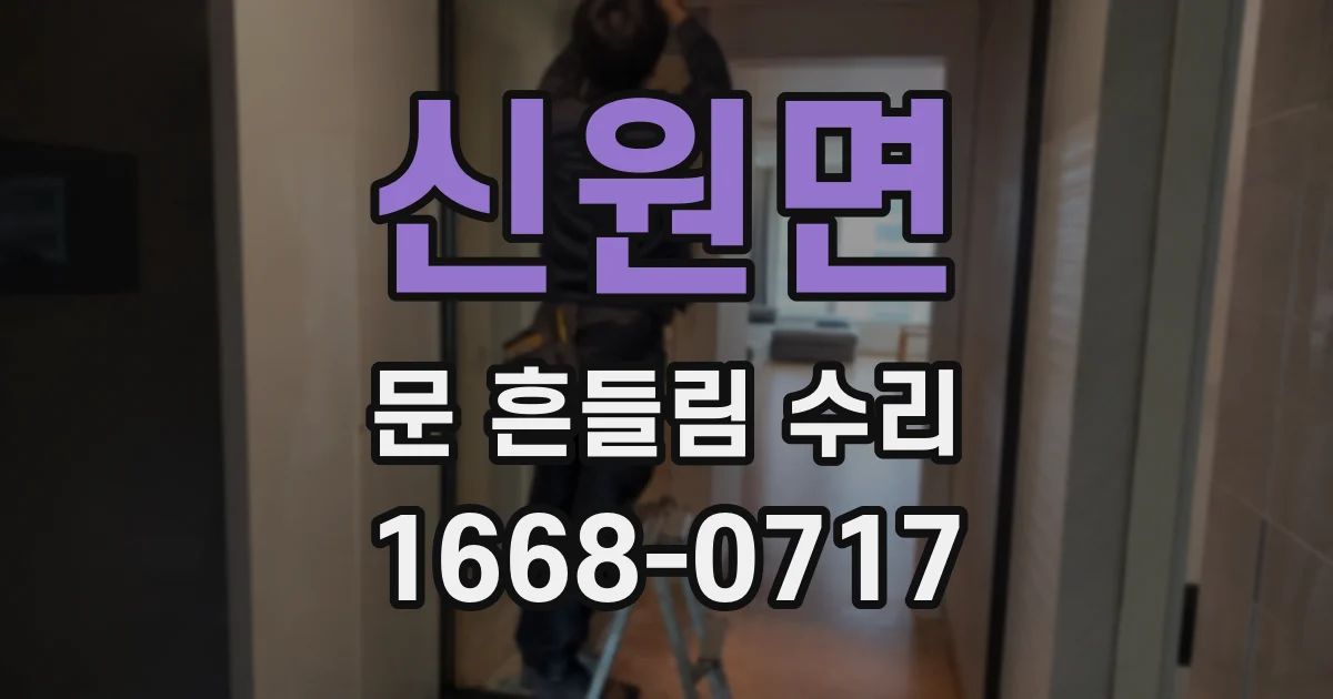 신원면 문 흔들림 수리