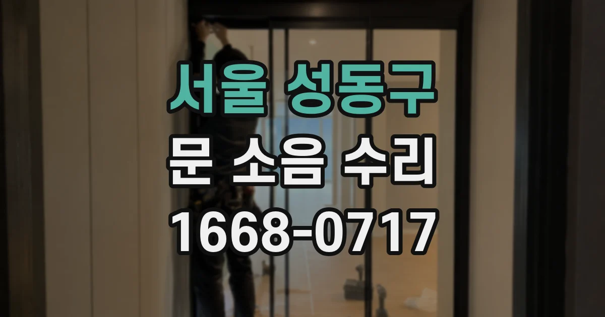 서울 성동구 문 소음 수리