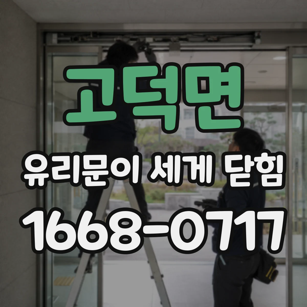 고덕면 유리문이 세게 닫힘