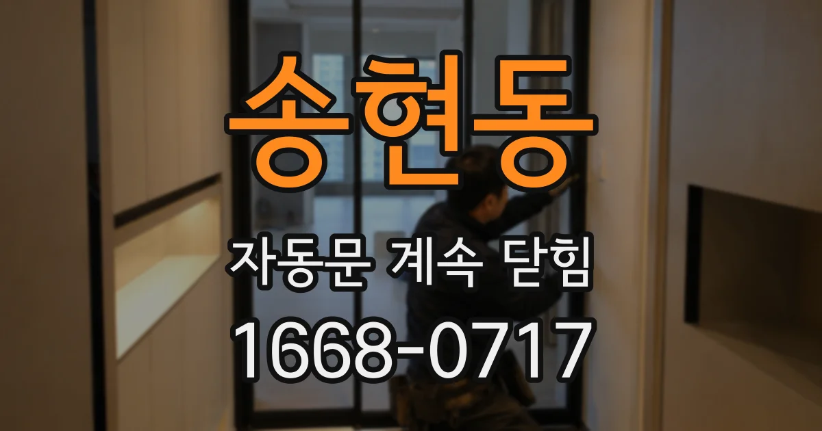 송현동 자동문 계속 닫힘