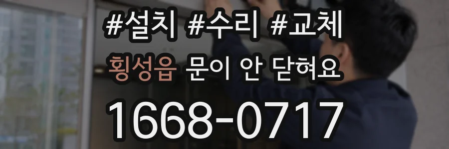 횡성읍 문이 안 닫혀요