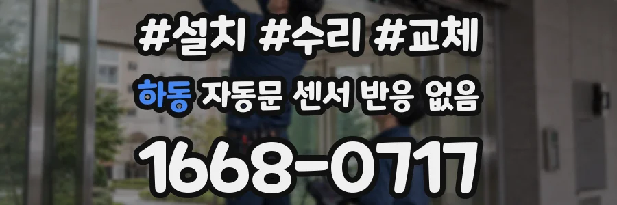 하동 자동문 센서 반응 없음