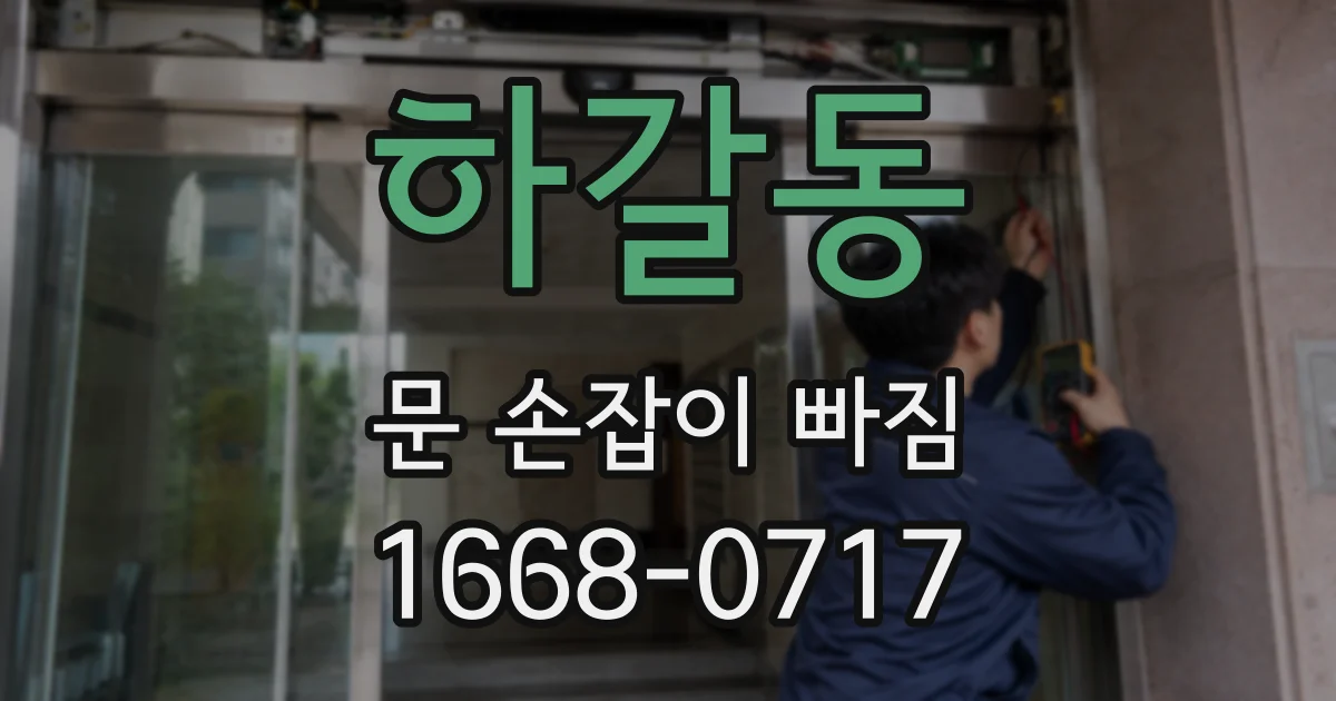 하갈동 문 손잡이 빠짐