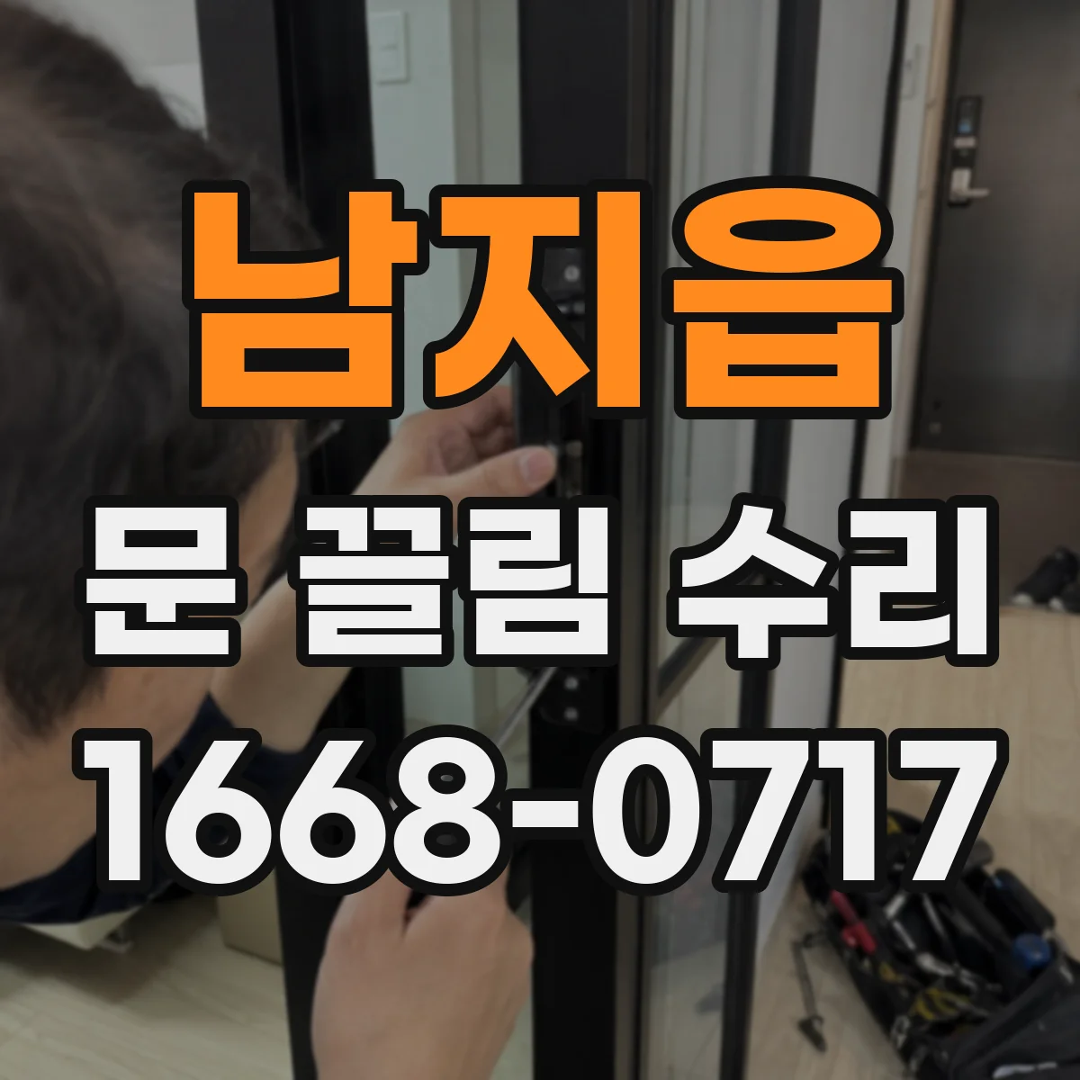 남지읍 문 끌림 수리