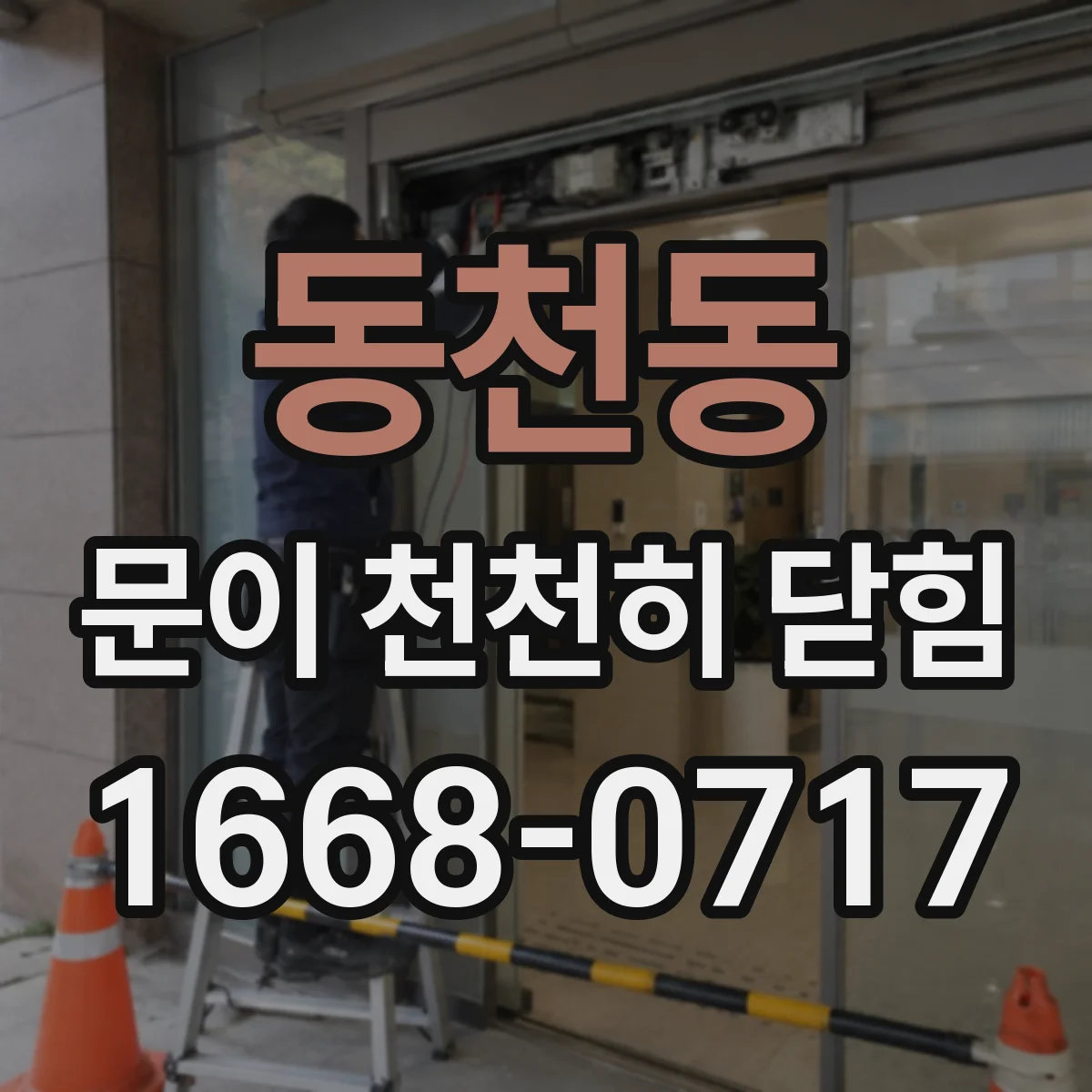 동천동 문이 천천히 닫힘