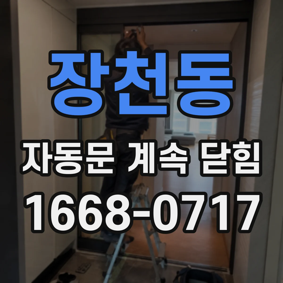 장천동 자동문 계속 닫힘