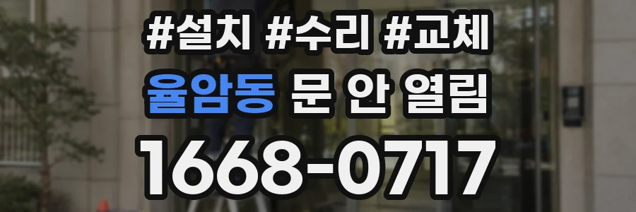 율암동 문 안 열림