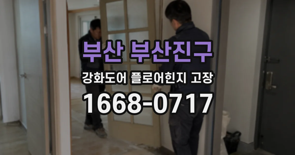 부산 부산진구 강화도어 플로어힌지 고장