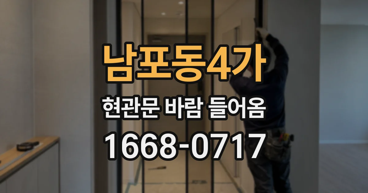 남포동4가 현관문 바람 들어옴