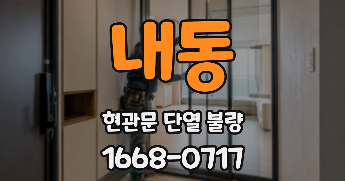 내동 현관문 단열 불량