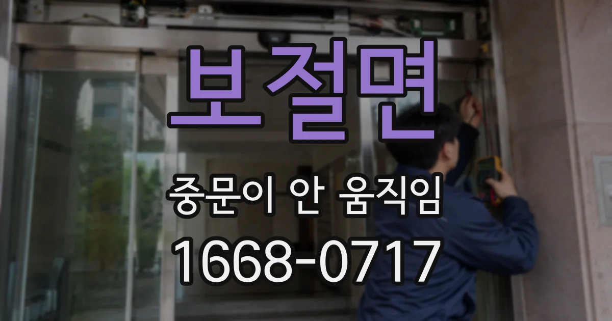 보절면 중문이 안 움직임
