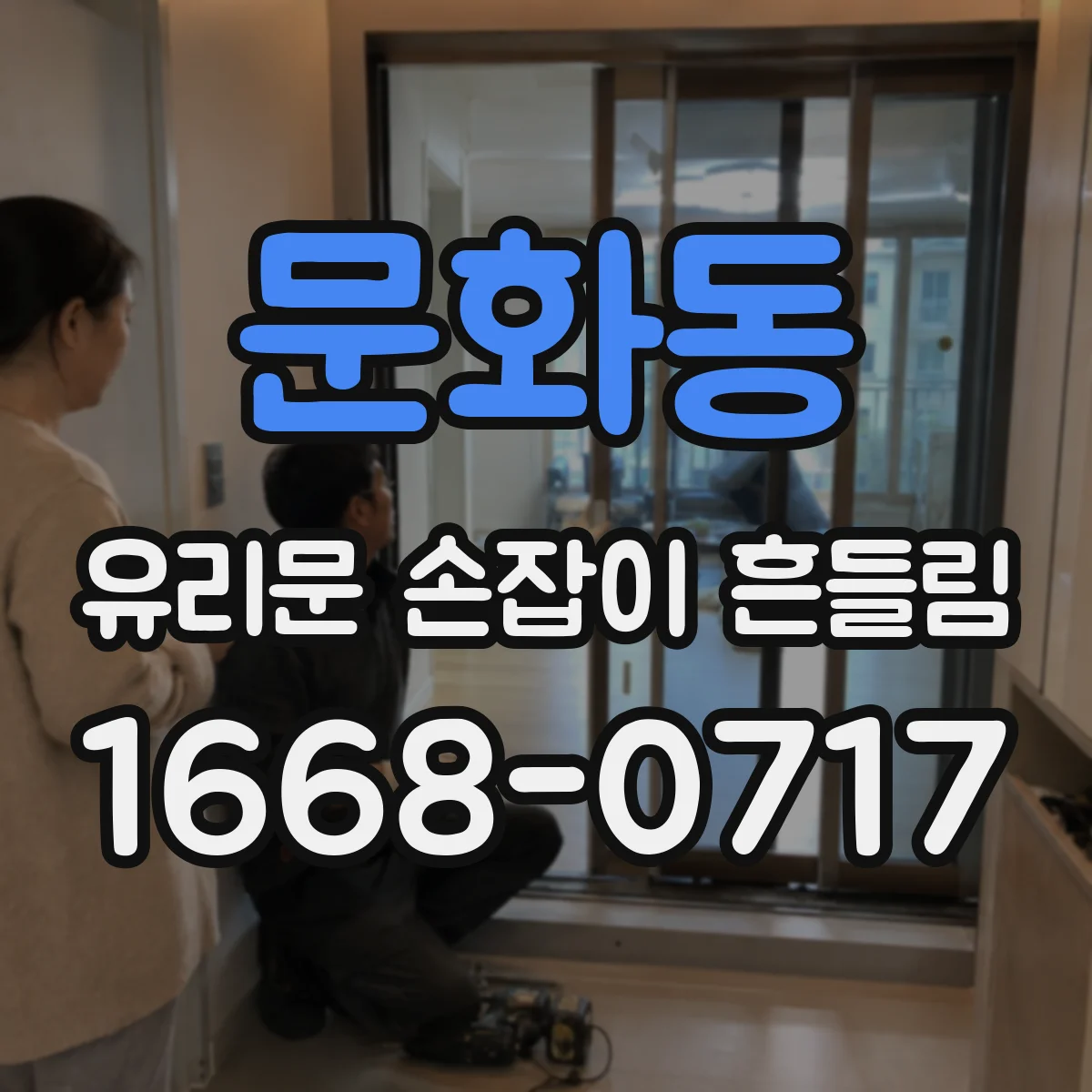 문화동 유리문 손잡이 흔들림