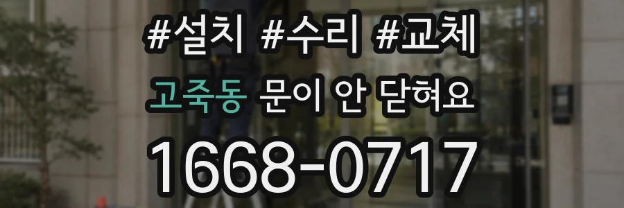 고죽동 문이 안 닫혀요
