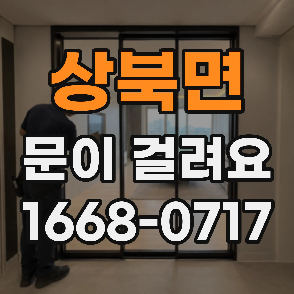상북면 문이 걸려요