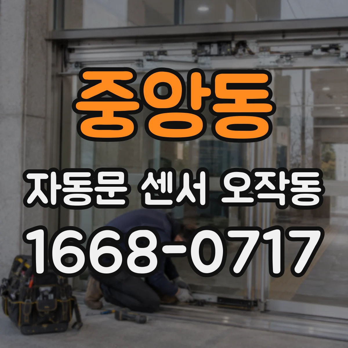 중앙동 자동문 센서 오작동