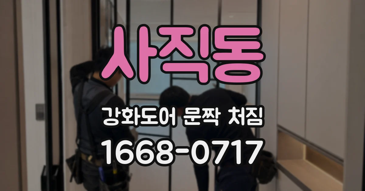 사직동 강화도어 문짝 처짐